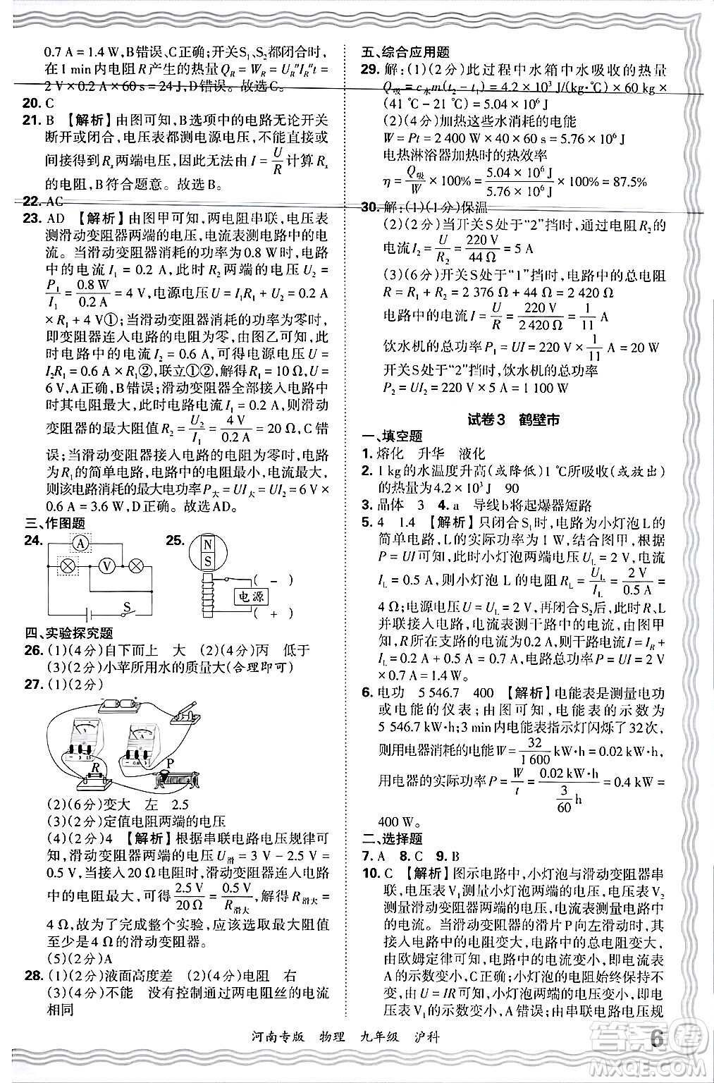 江西人民出版社2025年秋王朝霞各地期末試卷精選九年級(jí)物理全一冊(cè)滬科版河南專版答案