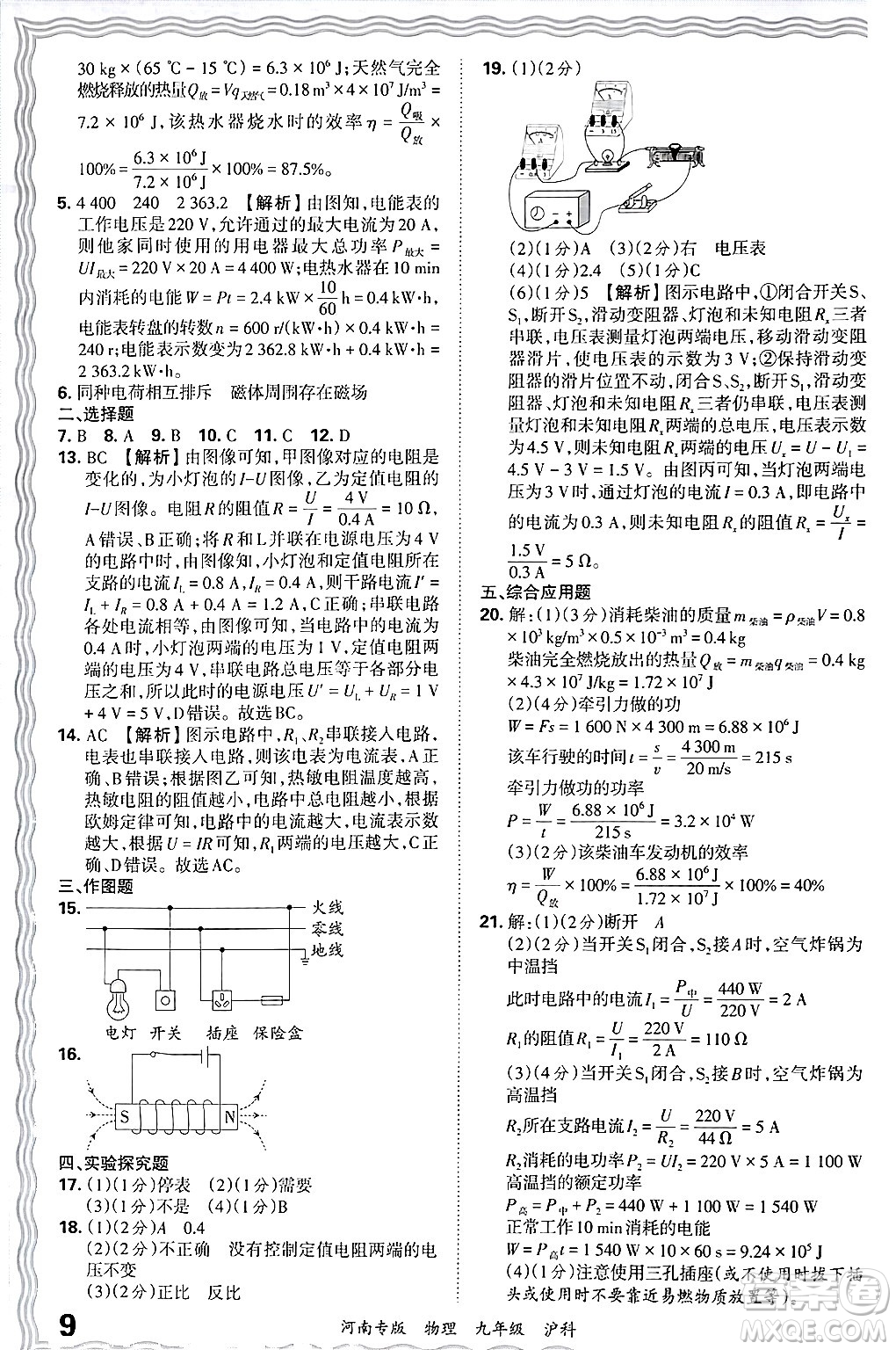 江西人民出版社2025年秋王朝霞各地期末試卷精選九年級(jí)物理全一冊(cè)滬科版河南專版答案