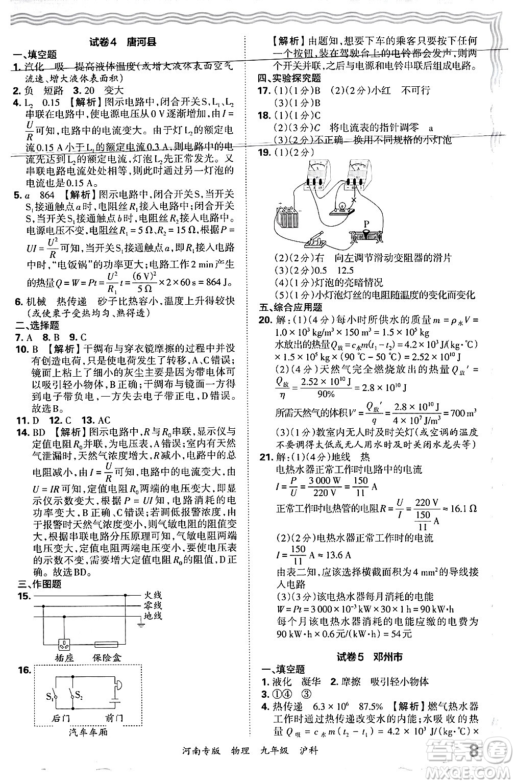 江西人民出版社2025年秋王朝霞各地期末試卷精選九年級(jí)物理全一冊(cè)滬科版河南專版答案