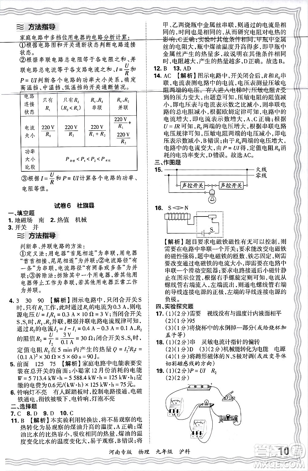 江西人民出版社2025年秋王朝霞各地期末試卷精選九年級(jí)物理全一冊(cè)滬科版河南專版答案