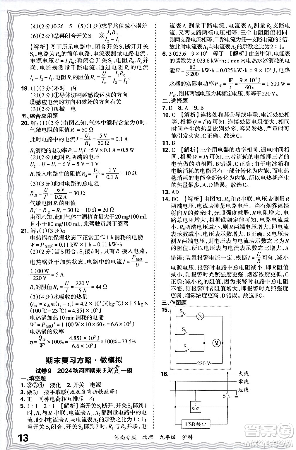 江西人民出版社2025年秋王朝霞各地期末試卷精選九年級(jí)物理全一冊(cè)滬科版河南專版答案