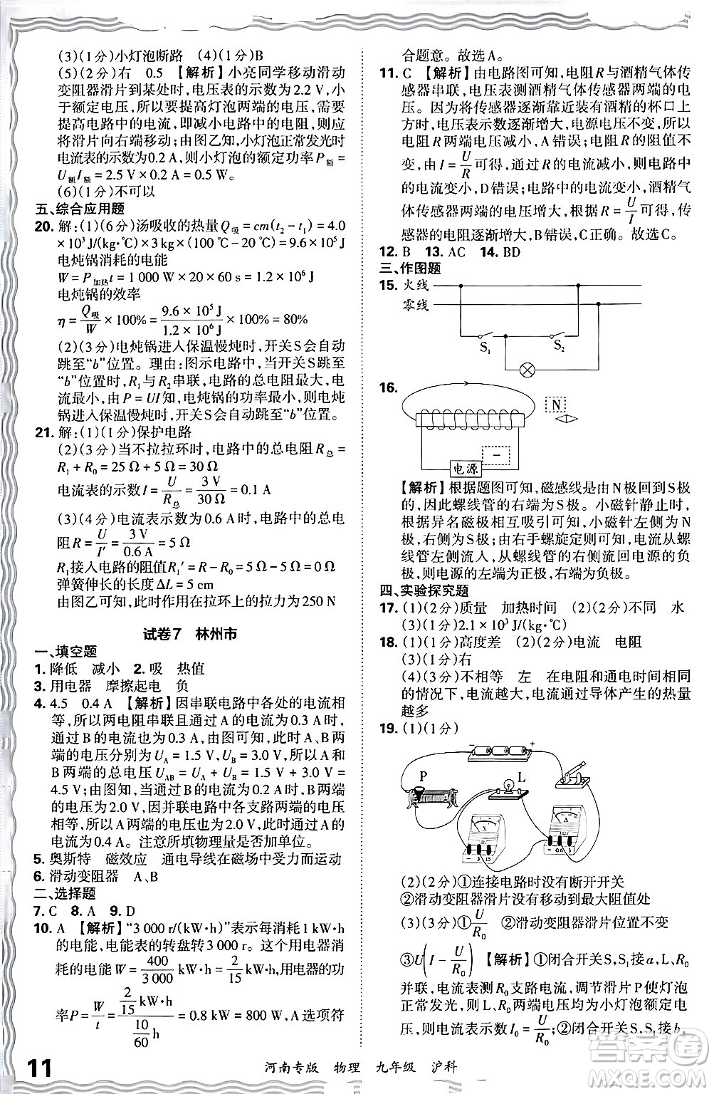 江西人民出版社2025年秋王朝霞各地期末試卷精選九年級(jí)物理全一冊(cè)滬科版河南專版答案