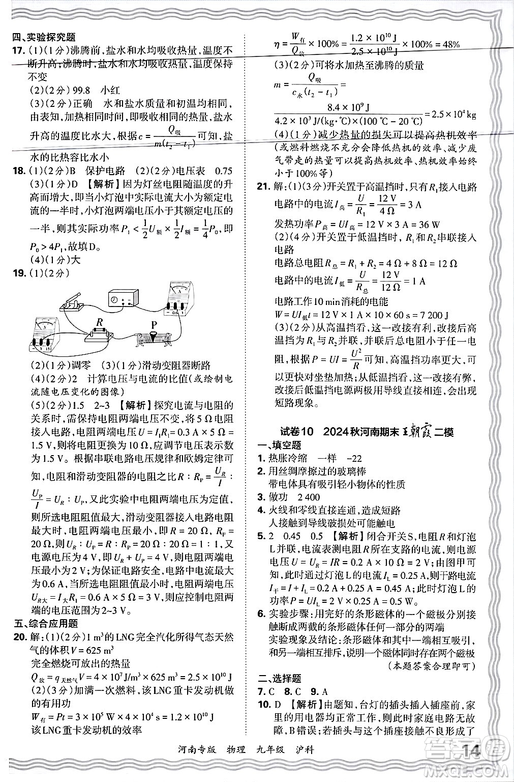 江西人民出版社2025年秋王朝霞各地期末試卷精選九年級(jí)物理全一冊(cè)滬科版河南專版答案