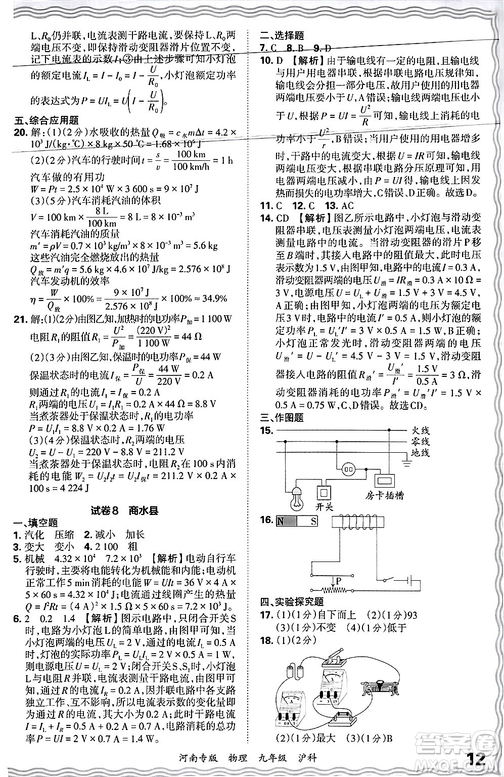 江西人民出版社2025年秋王朝霞各地期末試卷精選九年級(jí)物理全一冊(cè)滬科版河南專版答案