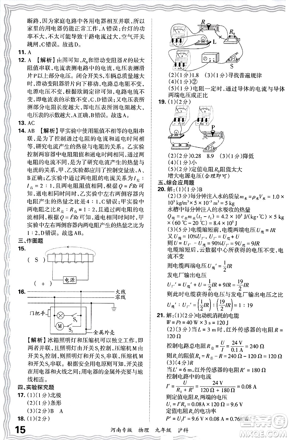 江西人民出版社2025年秋王朝霞各地期末試卷精選九年級(jí)物理全一冊(cè)滬科版河南專版答案