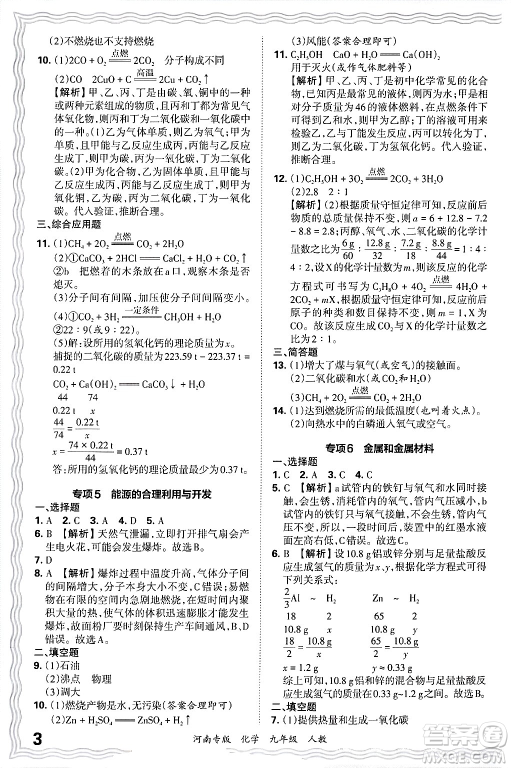 江西人民出版社2025年秋王朝霞各地期末試卷精選九年級化學全一冊人教版河南專版答案