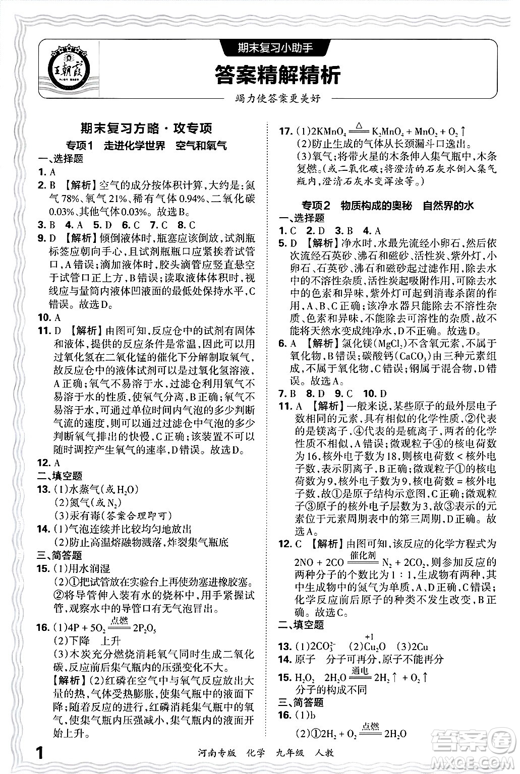 江西人民出版社2025年秋王朝霞各地期末試卷精選九年級化學全一冊人教版河南專版答案