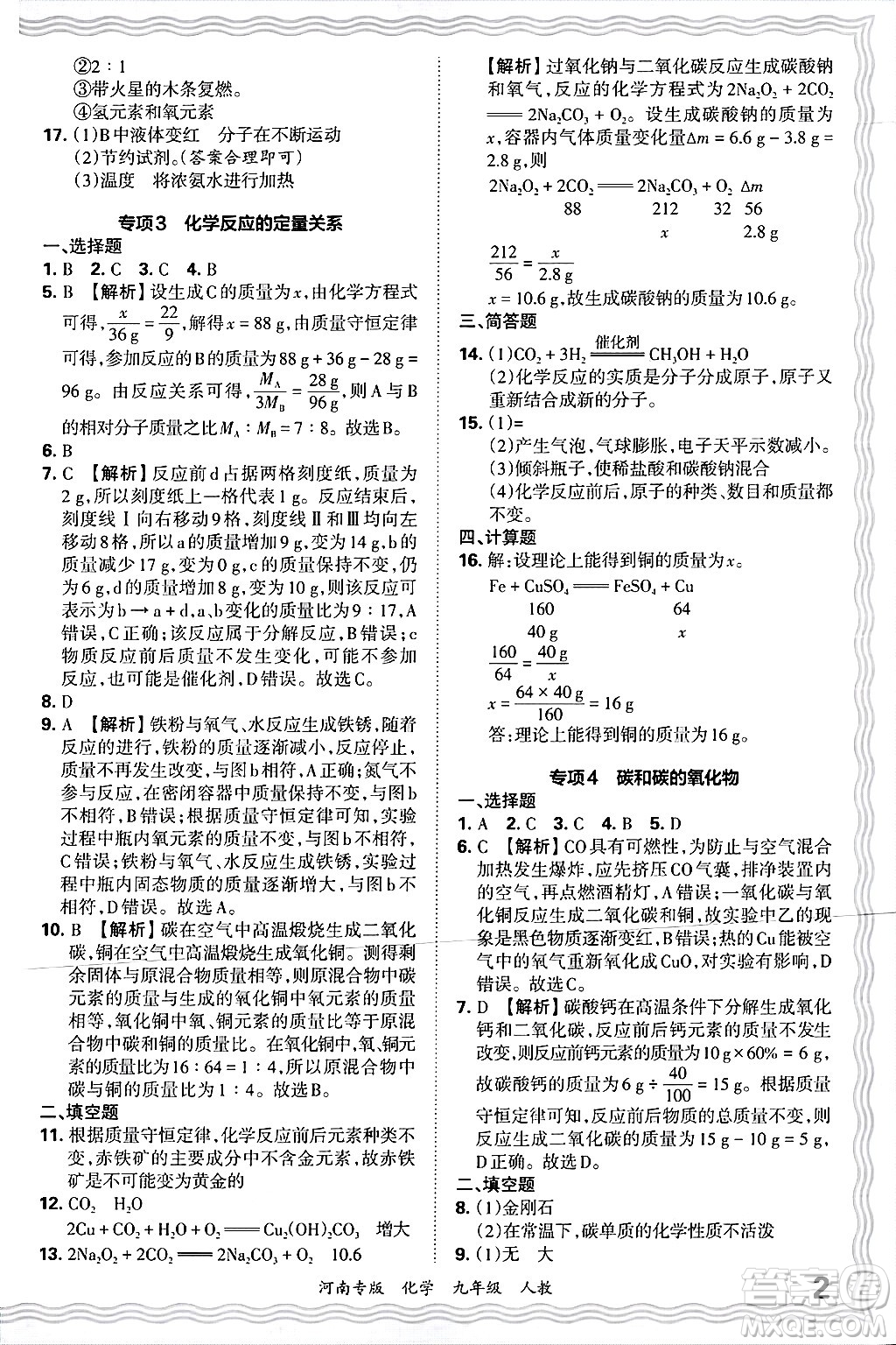 江西人民出版社2025年秋王朝霞各地期末試卷精選九年級化學全一冊人教版河南專版答案