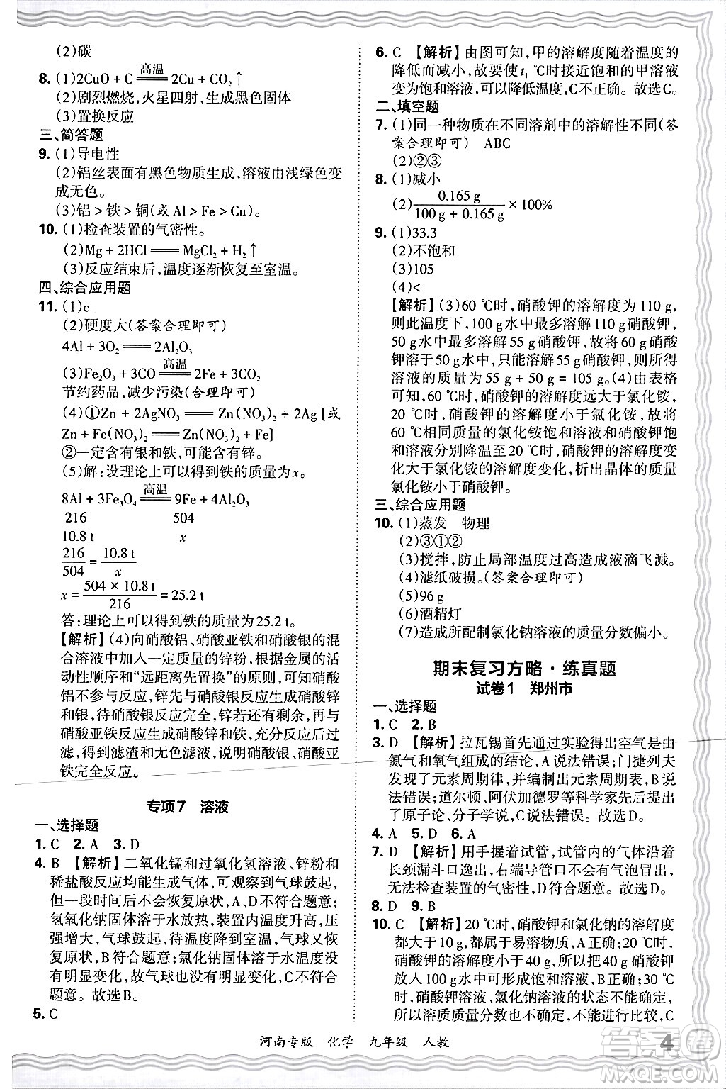 江西人民出版社2025年秋王朝霞各地期末試卷精選九年級化學全一冊人教版河南專版答案