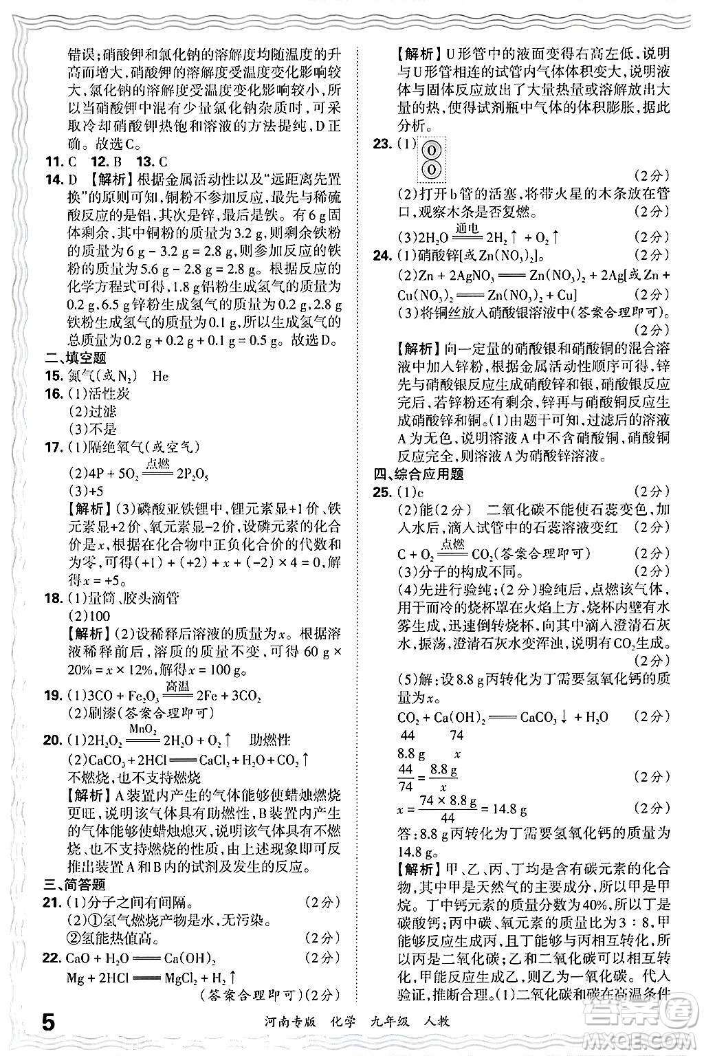 江西人民出版社2025年秋王朝霞各地期末試卷精選九年級化學全一冊人教版河南專版答案