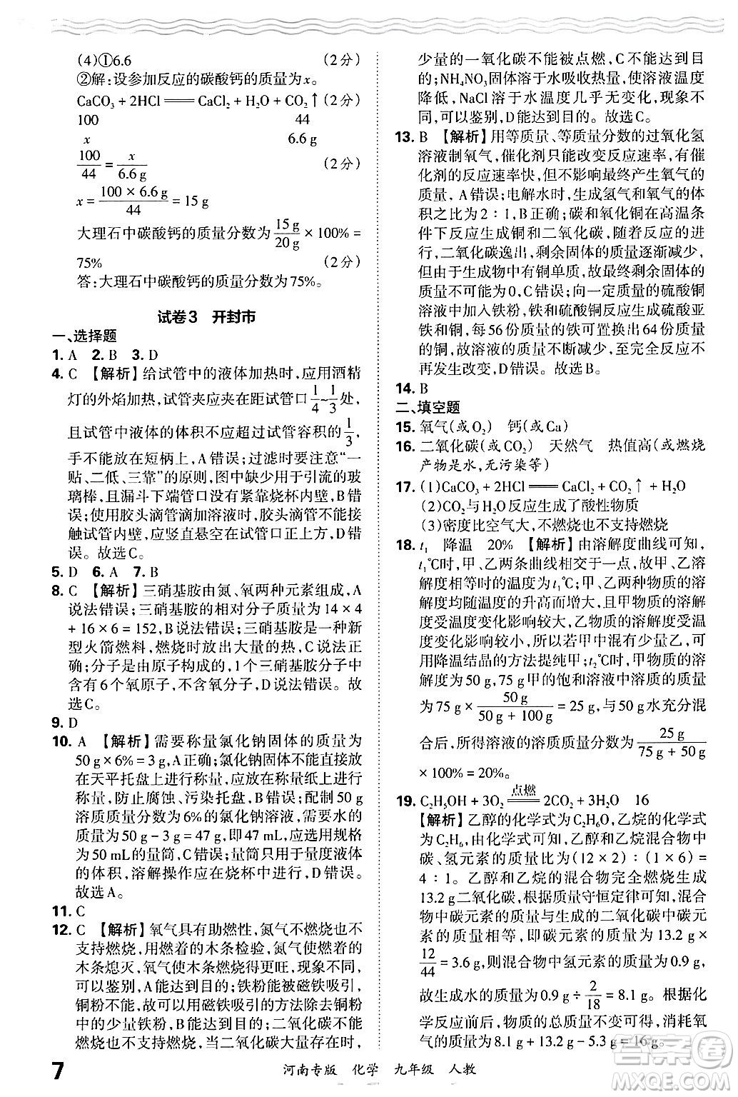 江西人民出版社2025年秋王朝霞各地期末試卷精選九年級化學全一冊人教版河南專版答案