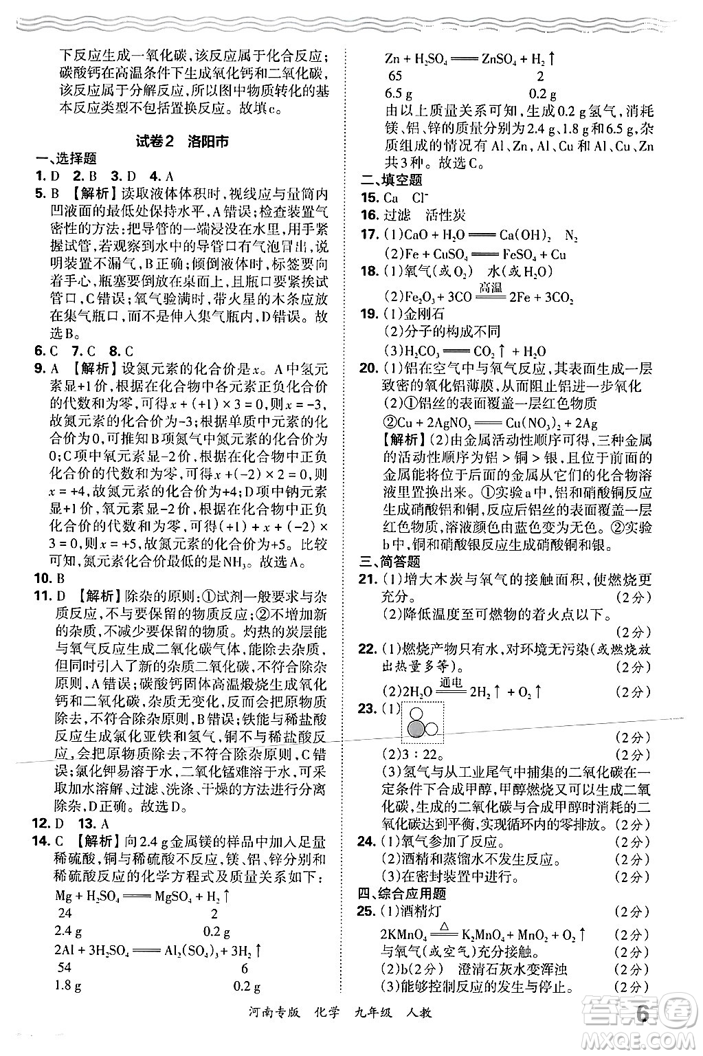 江西人民出版社2025年秋王朝霞各地期末試卷精選九年級化學全一冊人教版河南專版答案