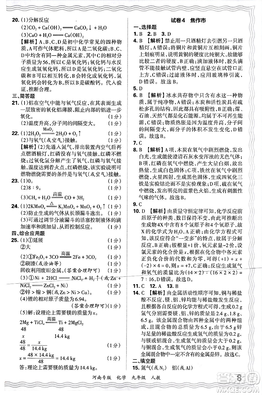 江西人民出版社2025年秋王朝霞各地期末試卷精選九年級化學全一冊人教版河南專版答案