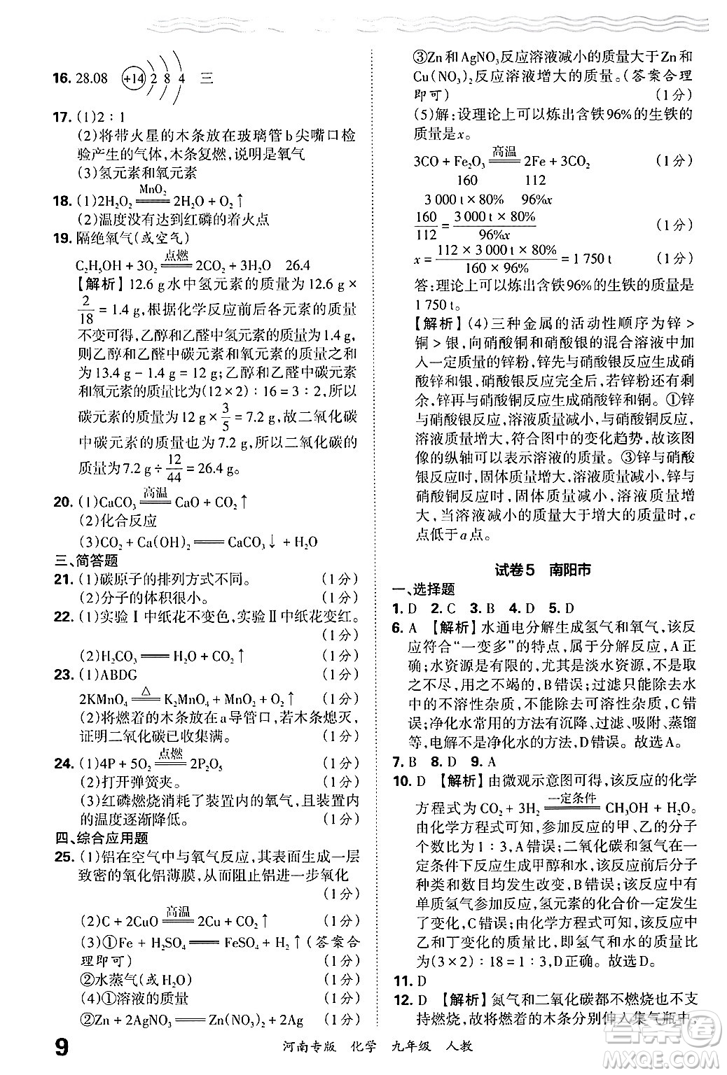 江西人民出版社2025年秋王朝霞各地期末試卷精選九年級化學全一冊人教版河南專版答案