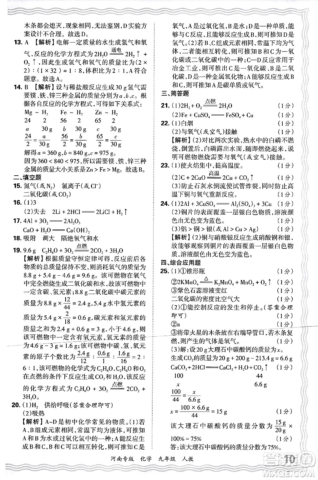 江西人民出版社2025年秋王朝霞各地期末試卷精選九年級化學全一冊人教版河南專版答案