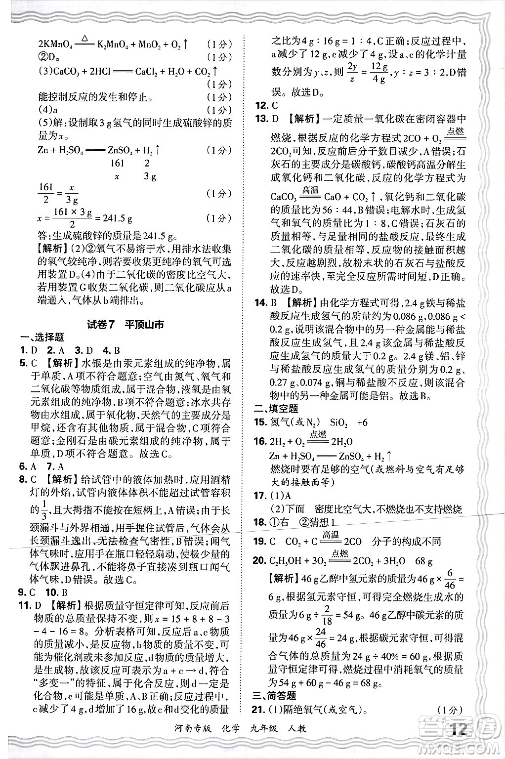 江西人民出版社2025年秋王朝霞各地期末試卷精選九年級化學全一冊人教版河南專版答案