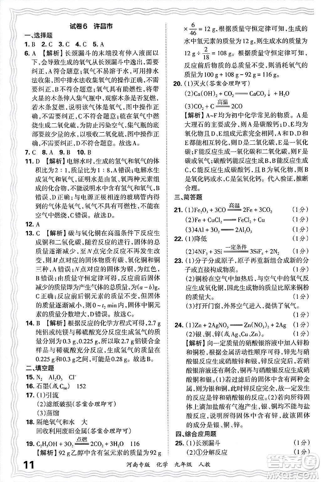 江西人民出版社2025年秋王朝霞各地期末試卷精選九年級化學全一冊人教版河南專版答案