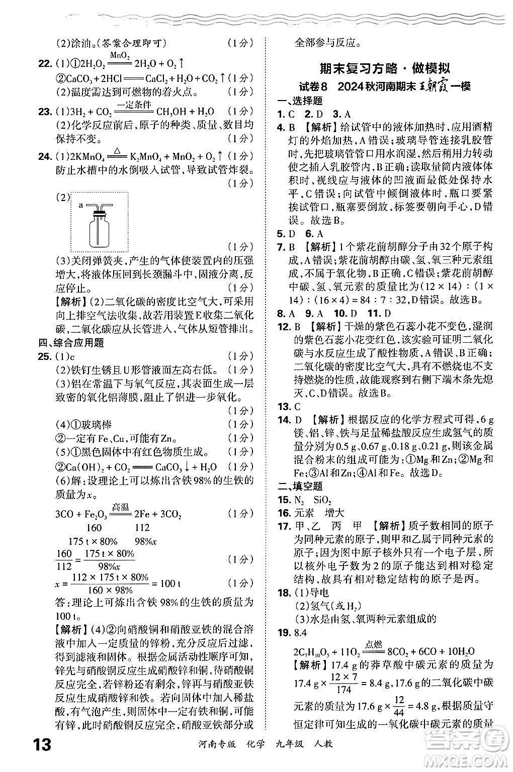 江西人民出版社2025年秋王朝霞各地期末試卷精選九年級化學全一冊人教版河南專版答案