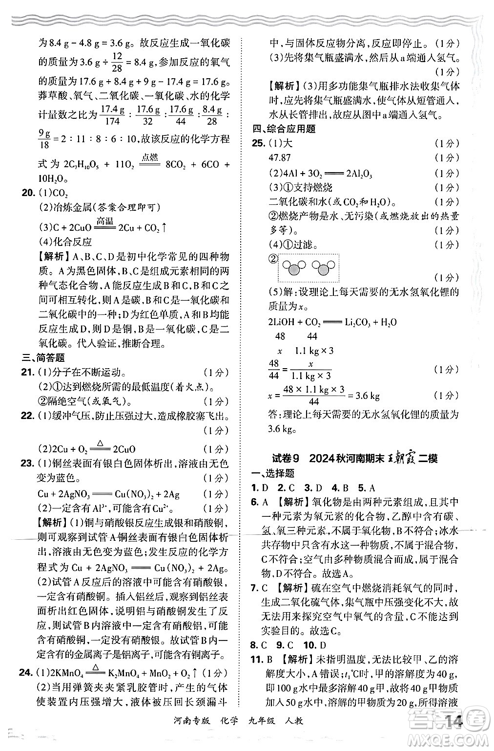 江西人民出版社2025年秋王朝霞各地期末試卷精選九年級化學全一冊人教版河南專版答案