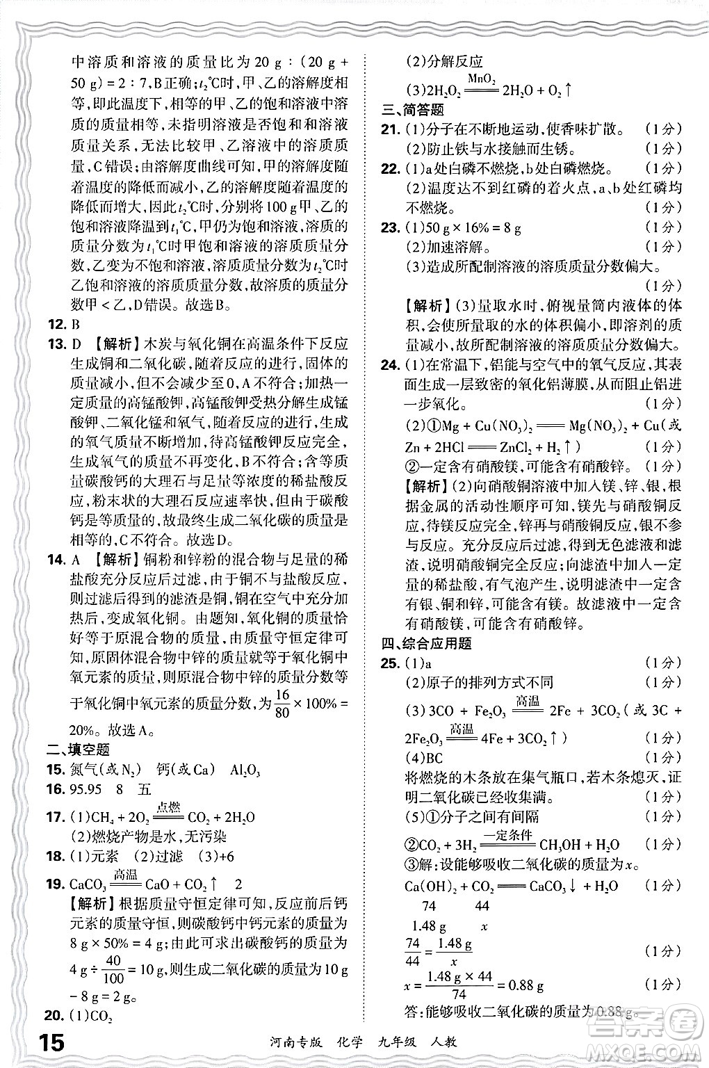 江西人民出版社2025年秋王朝霞各地期末試卷精選九年級化學全一冊人教版河南專版答案