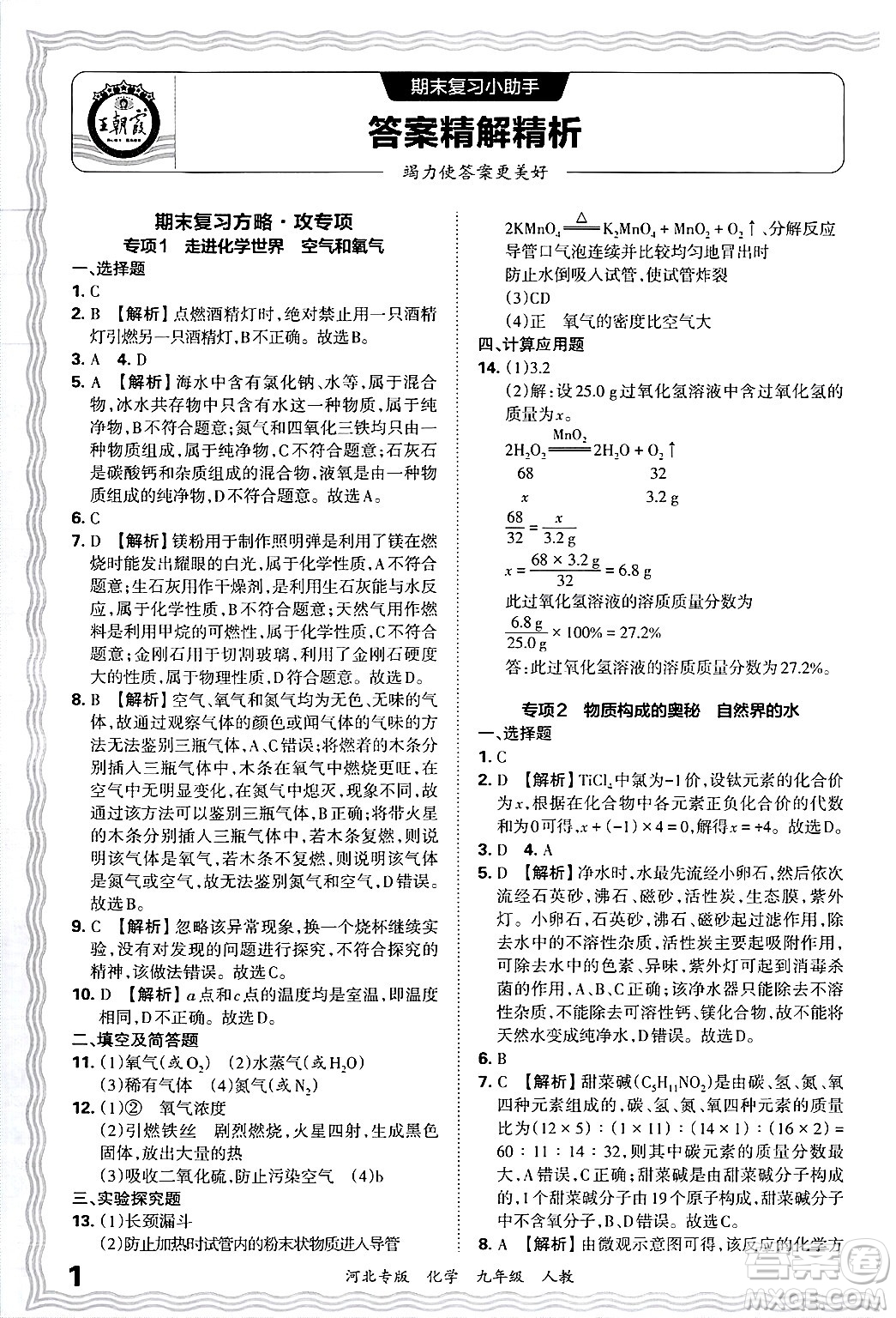 江西人民出版社2025年秋王朝霞各地期末試卷精選九年級(jí)化學(xué)全一冊(cè)人教版河北專版答案