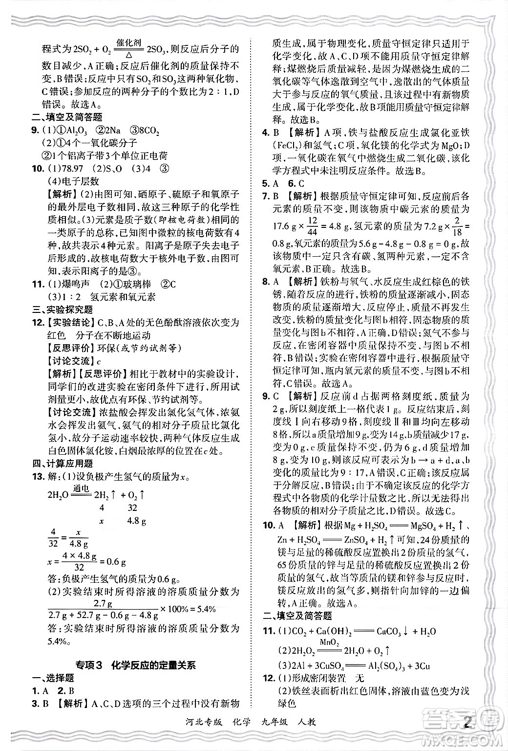 江西人民出版社2025年秋王朝霞各地期末試卷精選九年級(jí)化學(xué)全一冊(cè)人教版河北專版答案