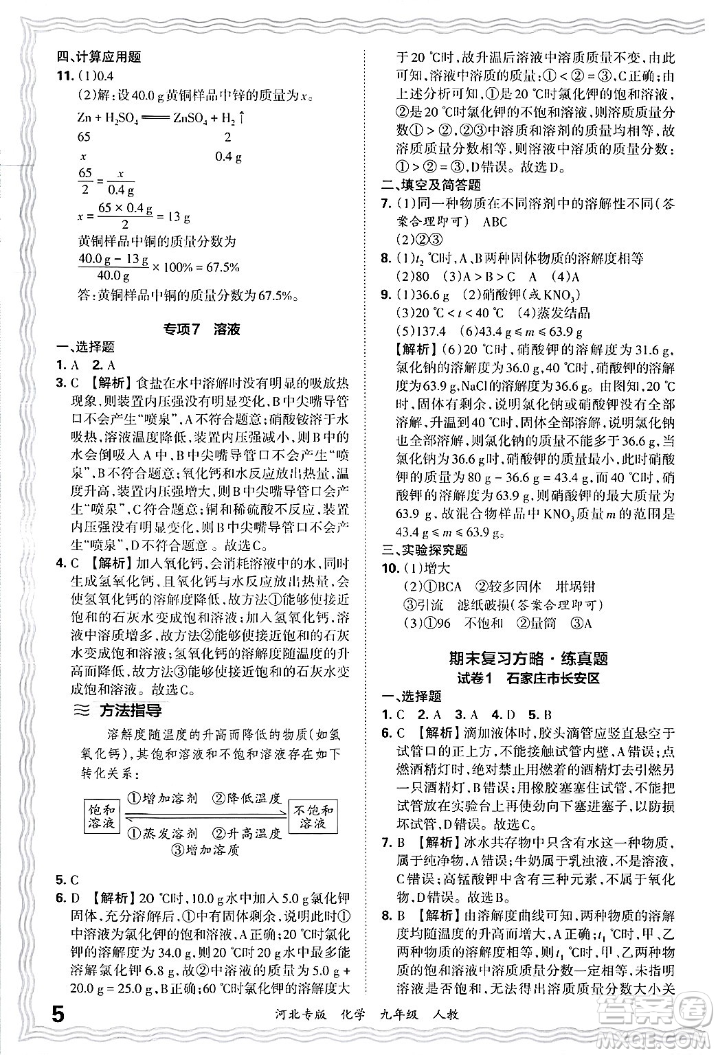 江西人民出版社2025年秋王朝霞各地期末試卷精選九年級(jí)化學(xué)全一冊(cè)人教版河北專版答案