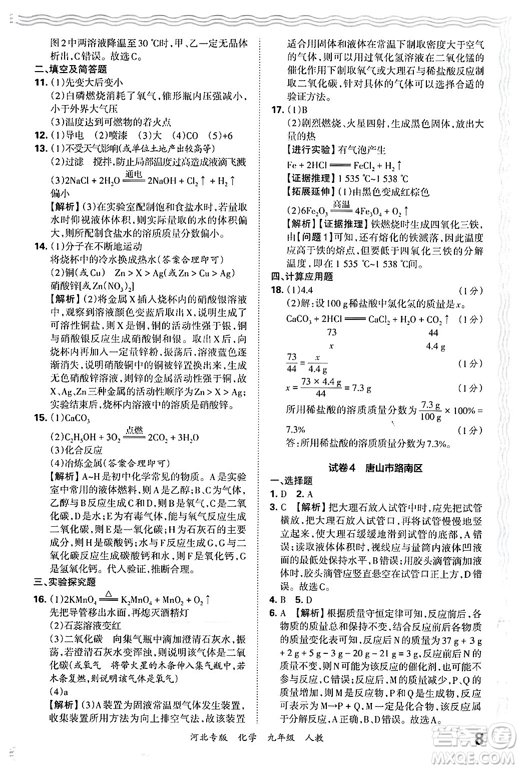 江西人民出版社2025年秋王朝霞各地期末試卷精選九年級(jí)化學(xué)全一冊(cè)人教版河北專版答案