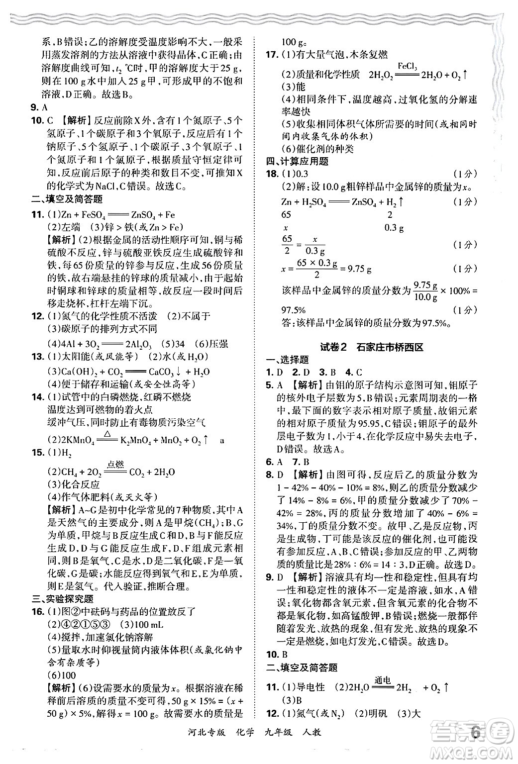 江西人民出版社2025年秋王朝霞各地期末試卷精選九年級(jí)化學(xué)全一冊(cè)人教版河北專版答案