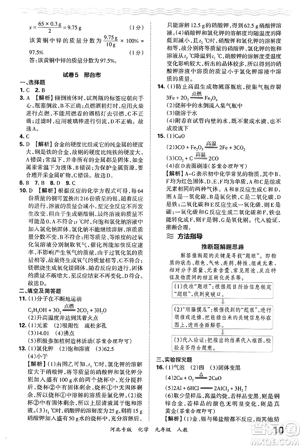 江西人民出版社2025年秋王朝霞各地期末試卷精選九年級(jí)化學(xué)全一冊(cè)人教版河北專版答案