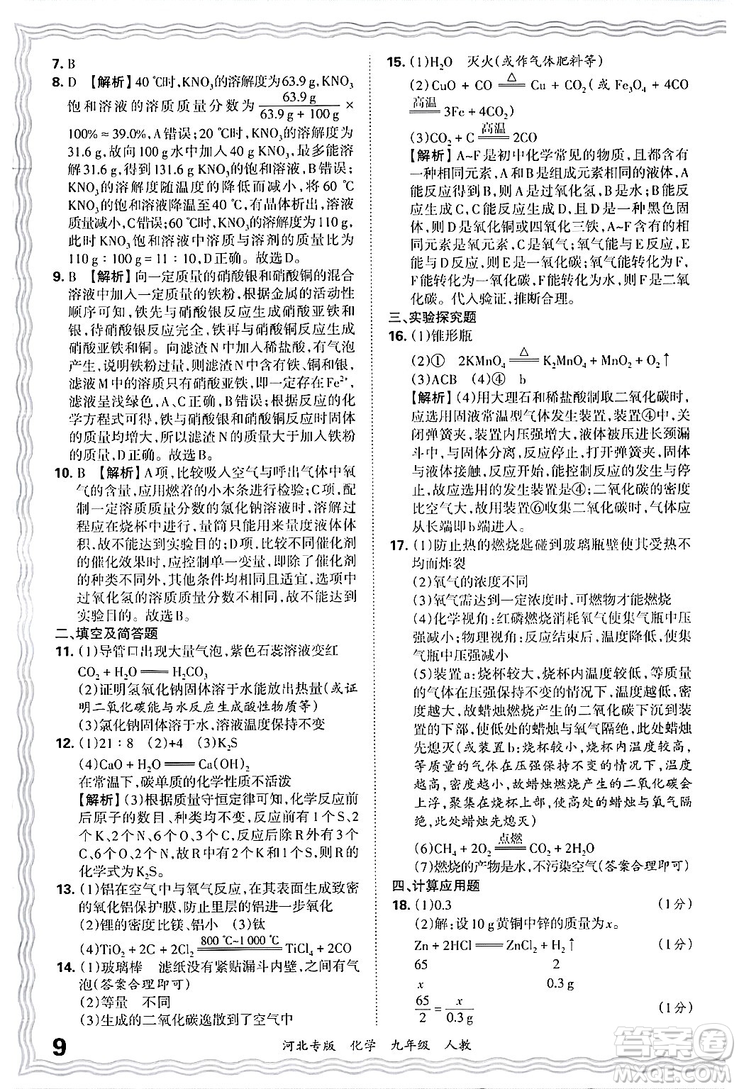 江西人民出版社2025年秋王朝霞各地期末試卷精選九年級(jí)化學(xué)全一冊(cè)人教版河北專版答案