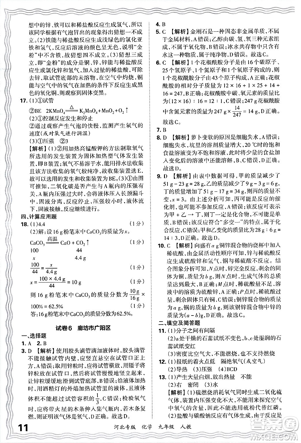 江西人民出版社2025年秋王朝霞各地期末試卷精選九年級(jí)化學(xué)全一冊(cè)人教版河北專版答案