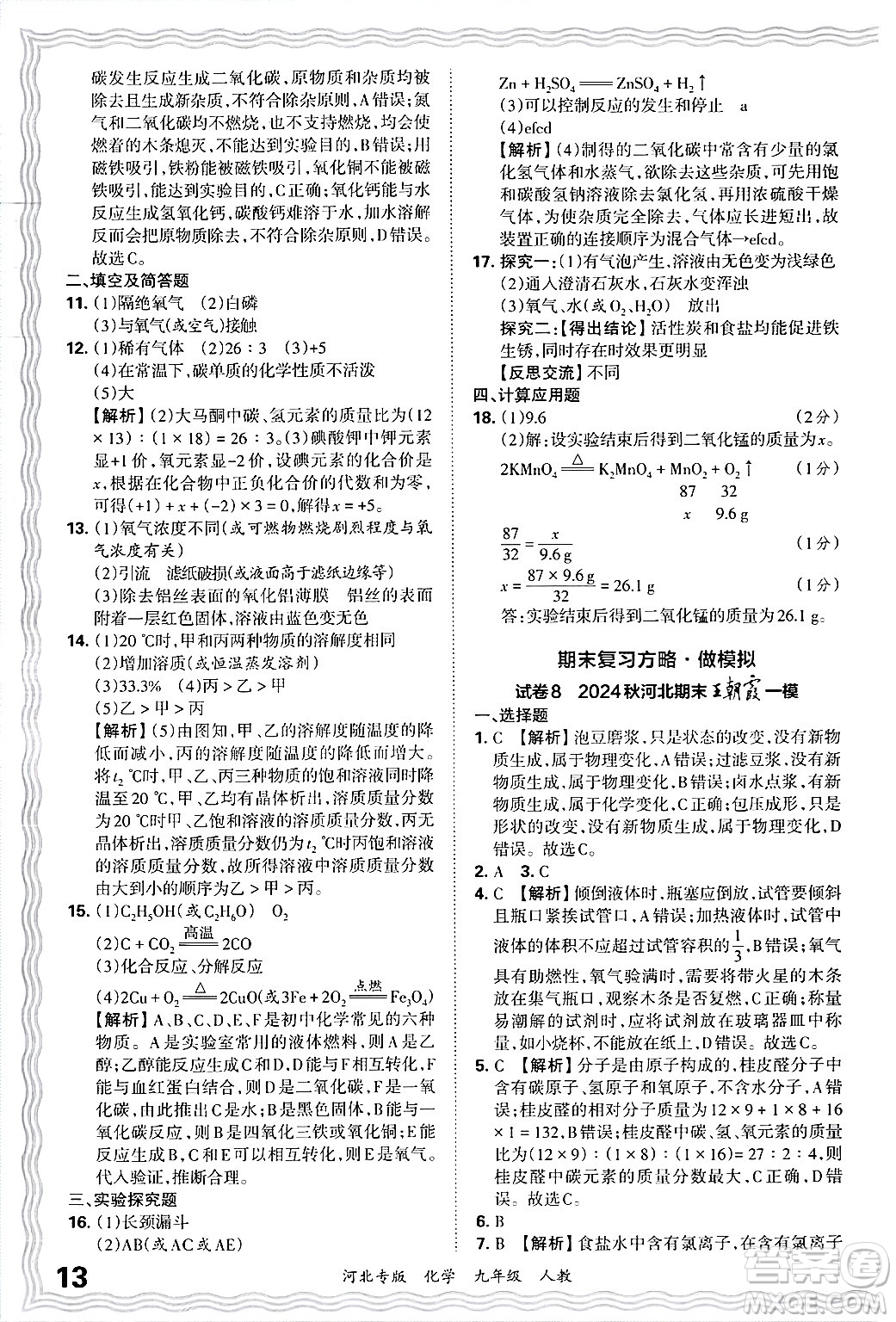 江西人民出版社2025年秋王朝霞各地期末試卷精選九年級(jí)化學(xué)全一冊(cè)人教版河北專版答案