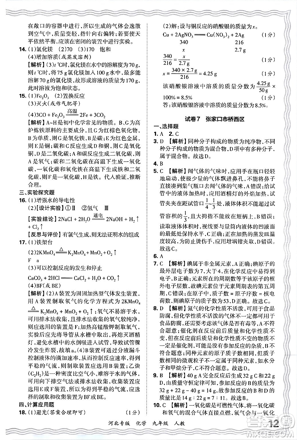 江西人民出版社2025年秋王朝霞各地期末試卷精選九年級(jí)化學(xué)全一冊(cè)人教版河北專版答案