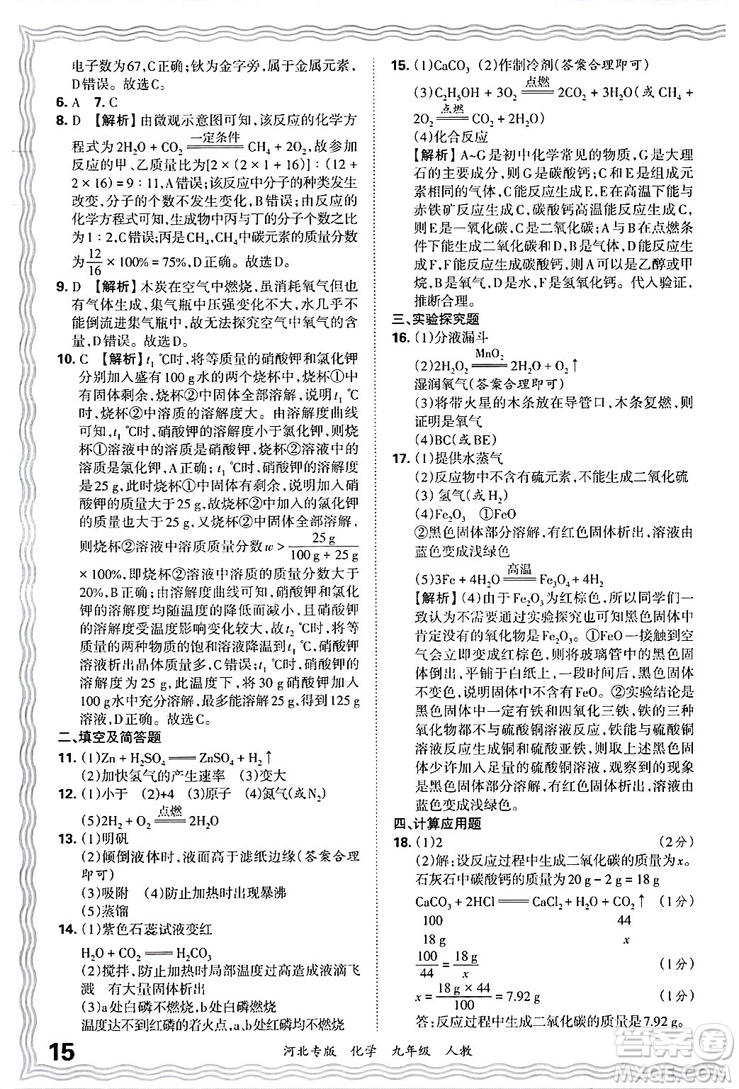 江西人民出版社2025年秋王朝霞各地期末試卷精選九年級(jí)化學(xué)全一冊(cè)人教版河北專版答案