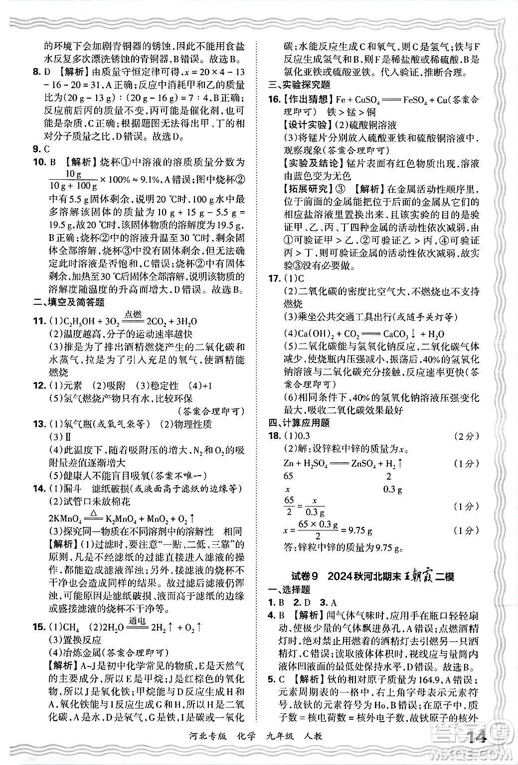 江西人民出版社2025年秋王朝霞各地期末試卷精選九年級(jí)化學(xué)全一冊(cè)人教版河北專版答案