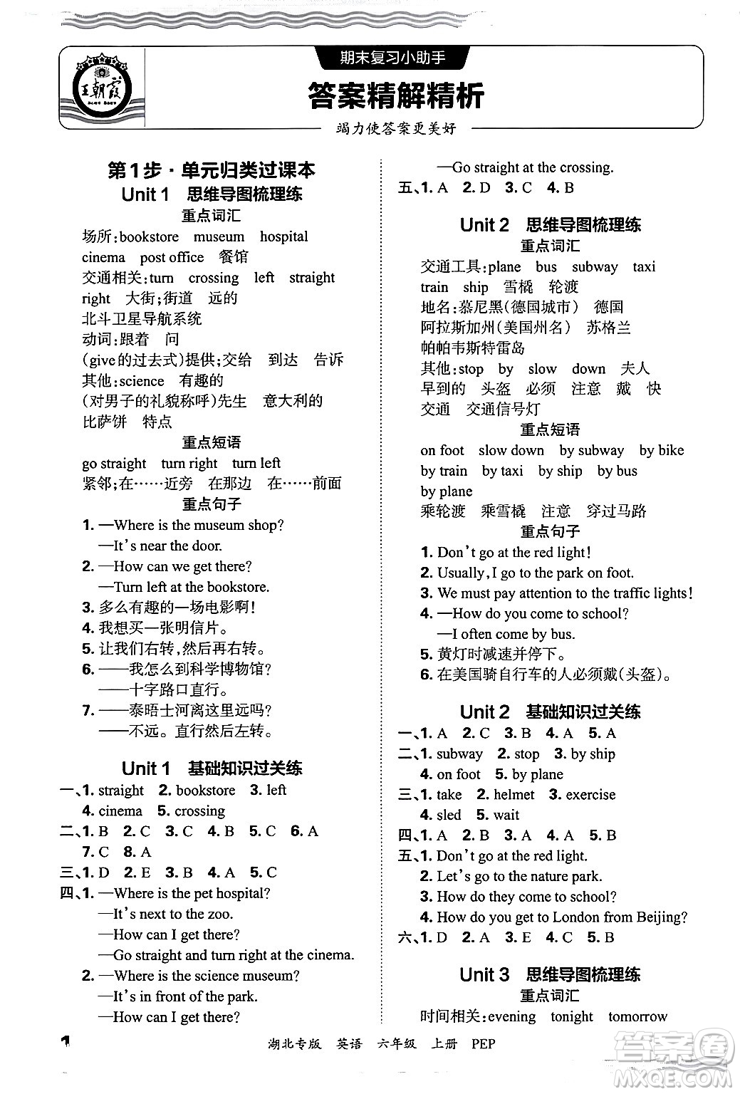 江西人民出版社2024年秋王朝霞各地期末試卷精選六年級英語上冊人教PEP版湖北專版答案