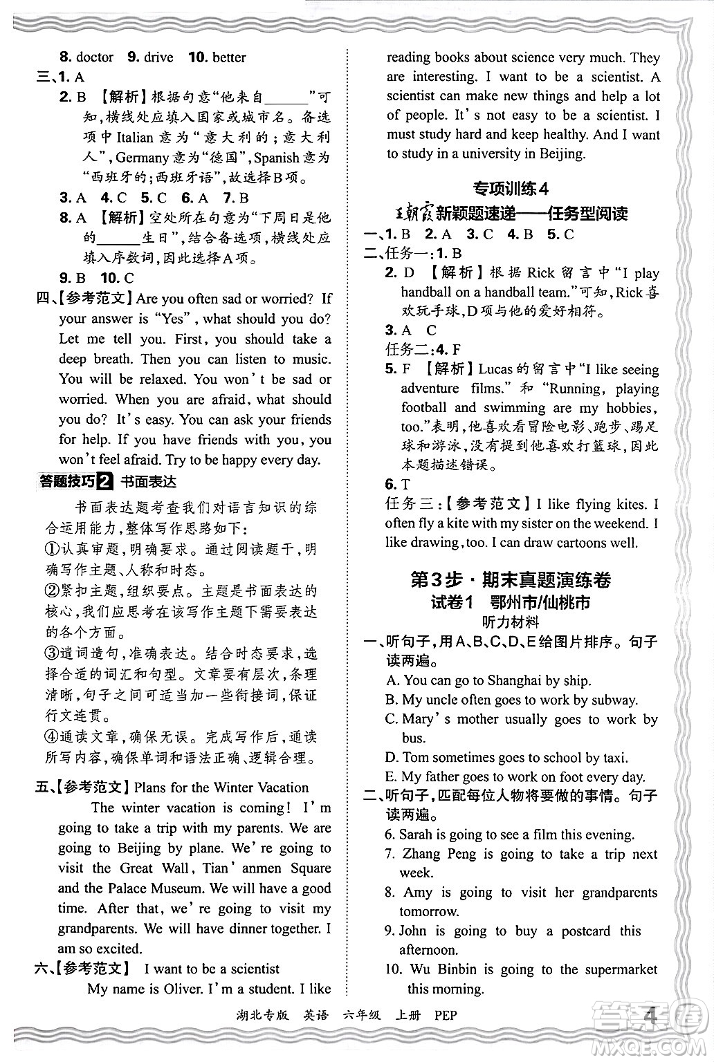 江西人民出版社2024年秋王朝霞各地期末試卷精選六年級英語上冊人教PEP版湖北專版答案