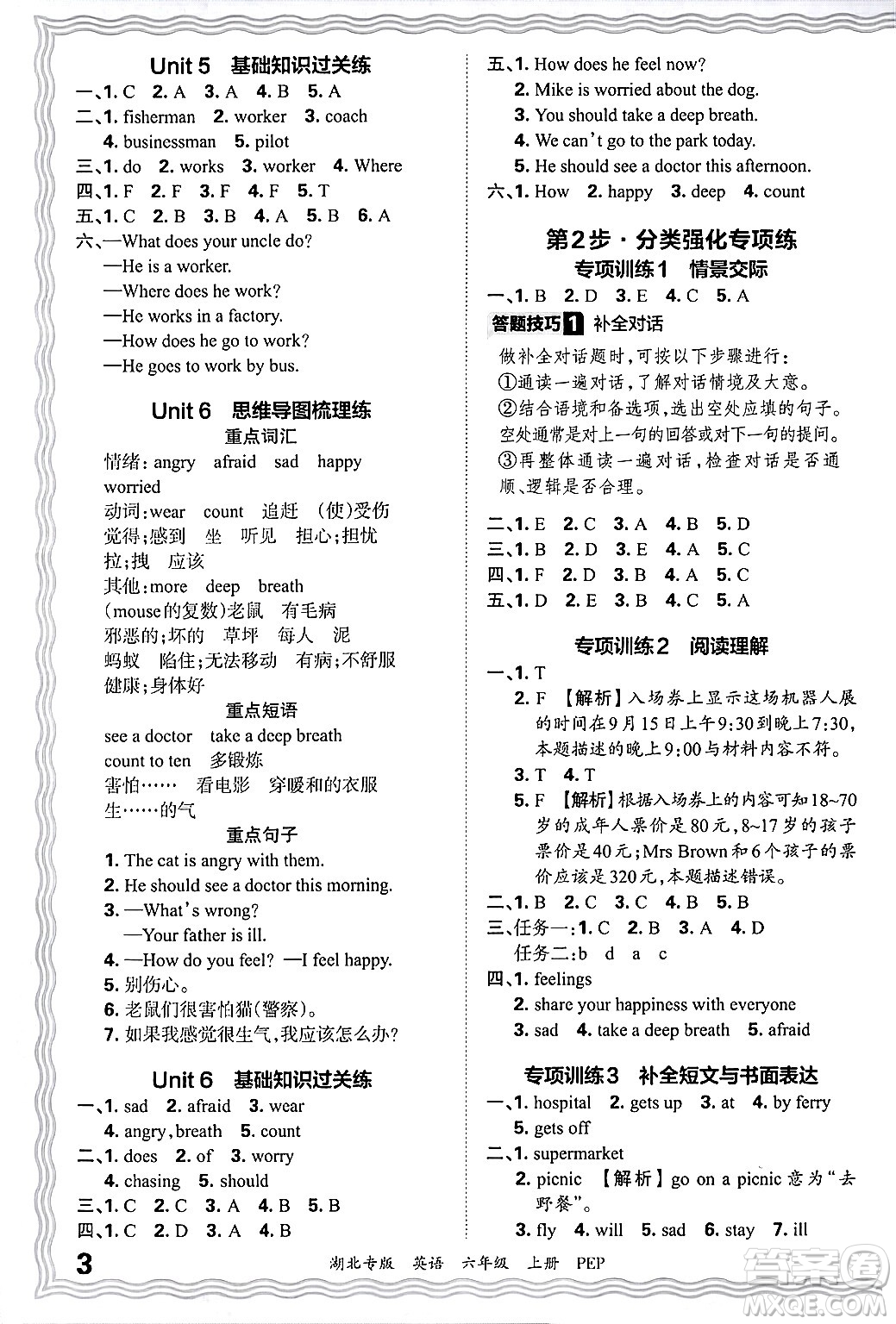 江西人民出版社2024年秋王朝霞各地期末試卷精選六年級英語上冊人教PEP版湖北專版答案