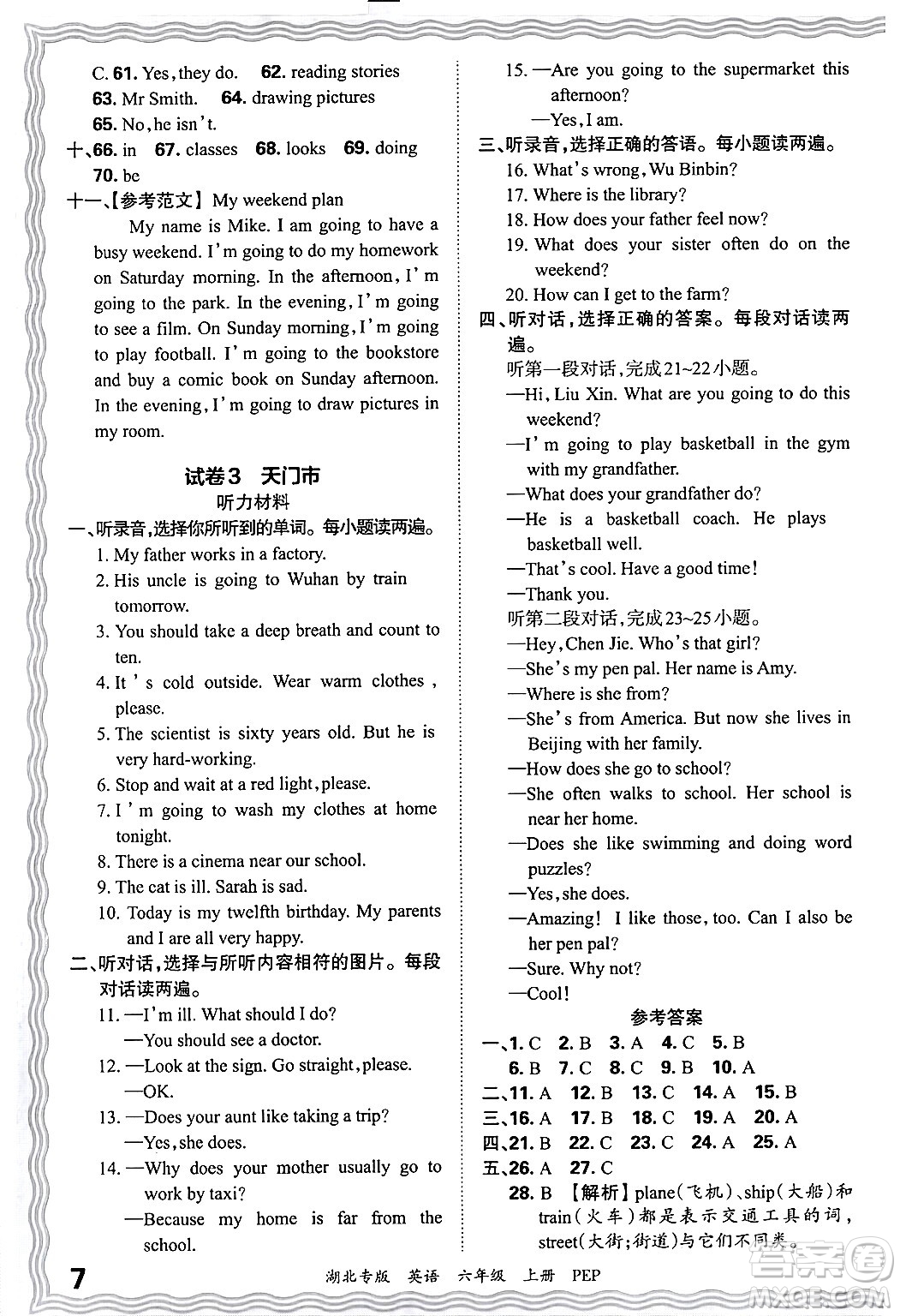 江西人民出版社2024年秋王朝霞各地期末試卷精選六年級英語上冊人教PEP版湖北專版答案
