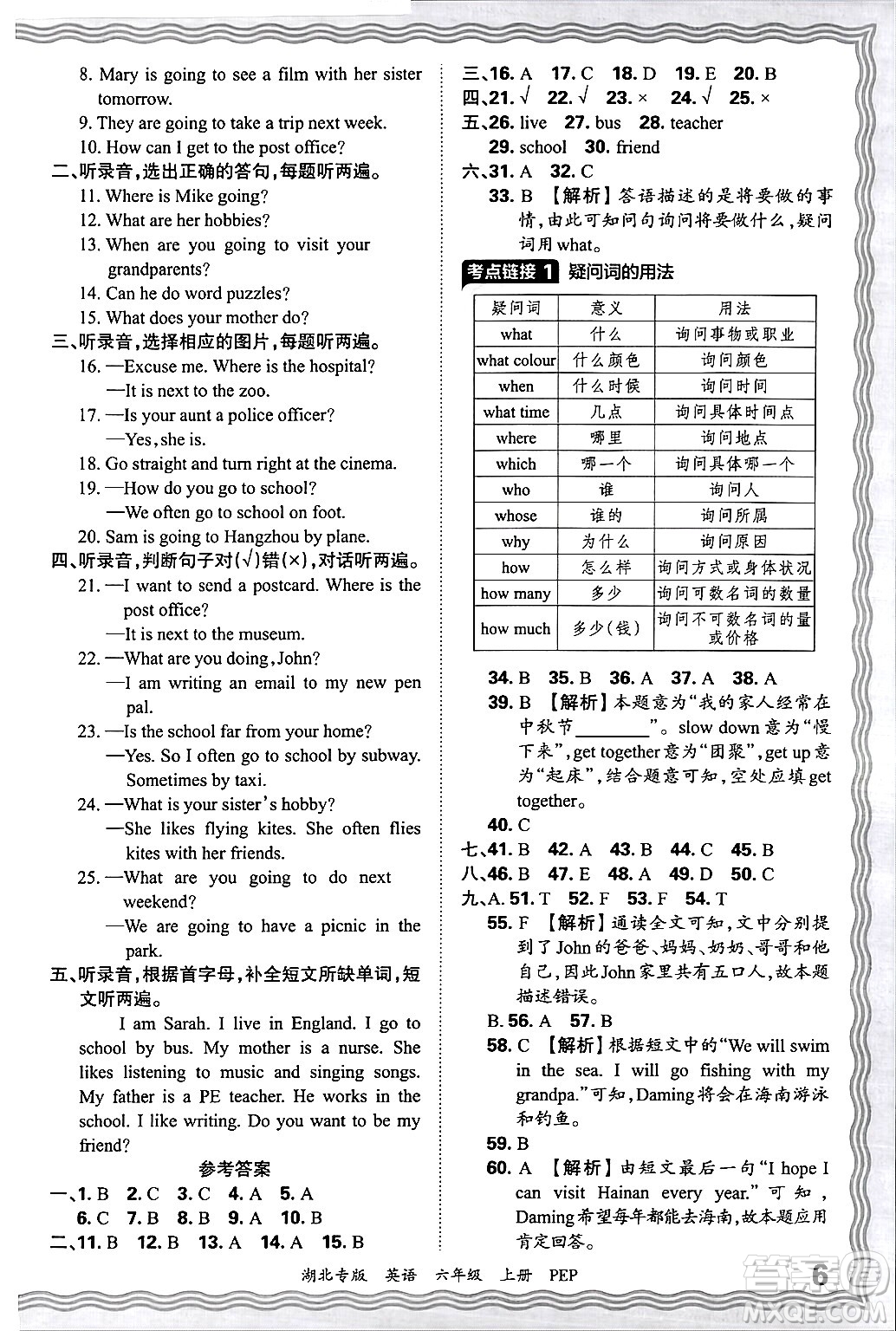 江西人民出版社2024年秋王朝霞各地期末試卷精選六年級英語上冊人教PEP版湖北專版答案