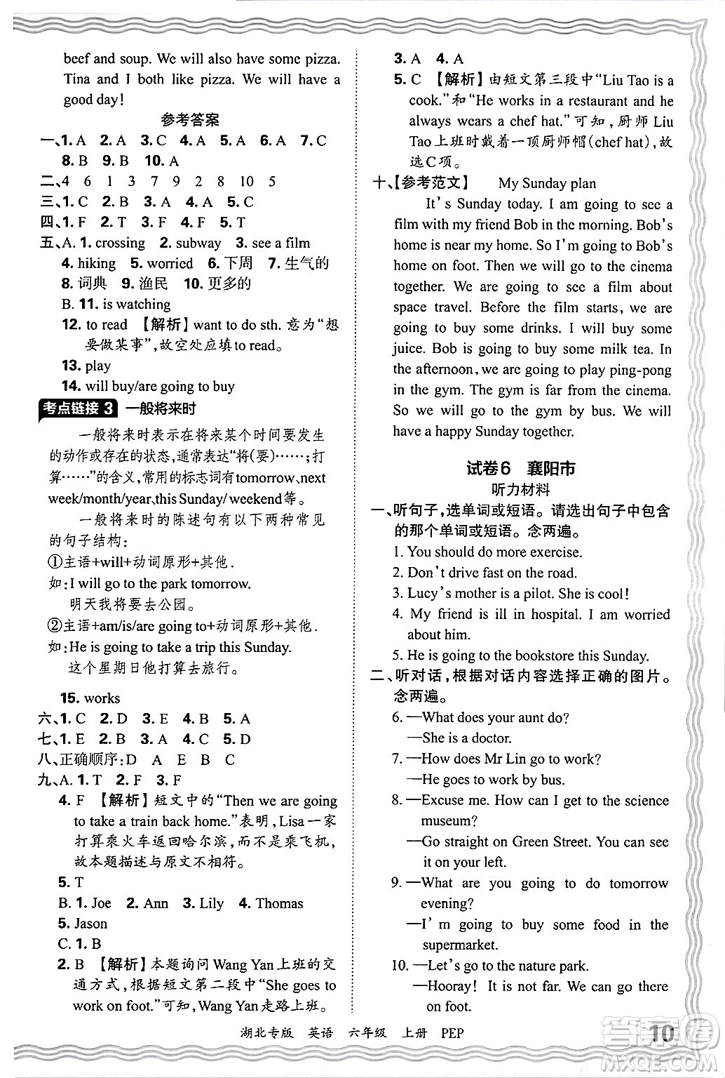 江西人民出版社2024年秋王朝霞各地期末試卷精選六年級英語上冊人教PEP版湖北專版答案