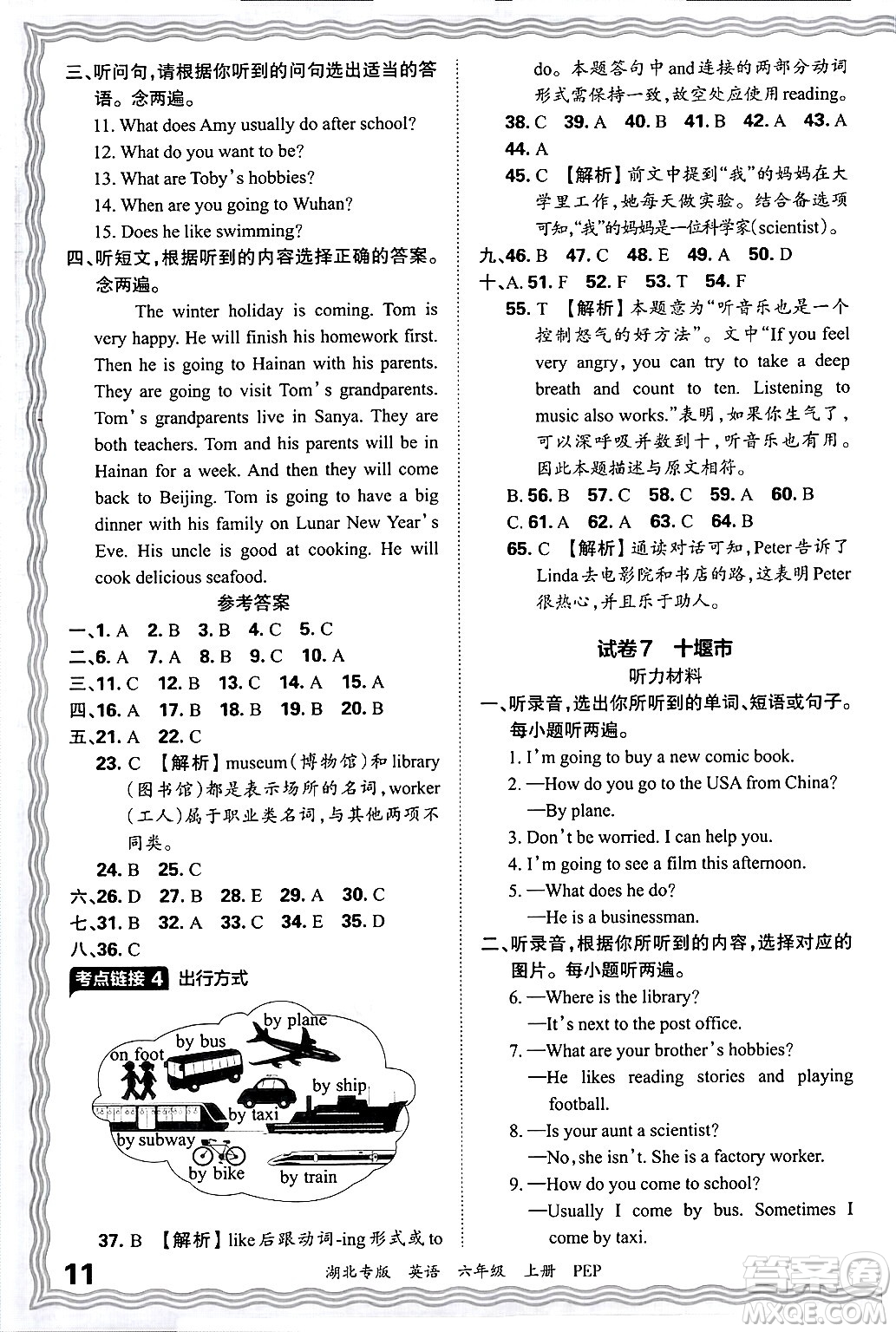 江西人民出版社2024年秋王朝霞各地期末試卷精選六年級英語上冊人教PEP版湖北專版答案