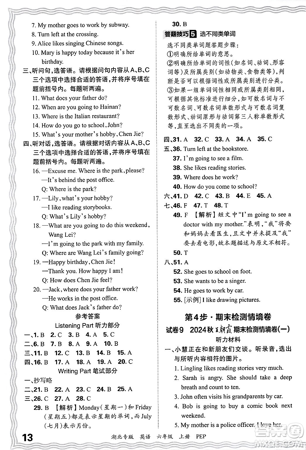 江西人民出版社2024年秋王朝霞各地期末試卷精選六年級英語上冊人教PEP版湖北專版答案