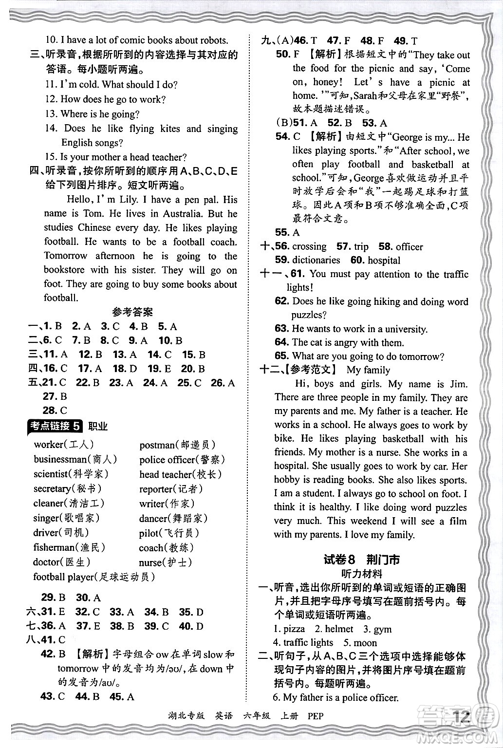 江西人民出版社2024年秋王朝霞各地期末試卷精選六年級英語上冊人教PEP版湖北專版答案