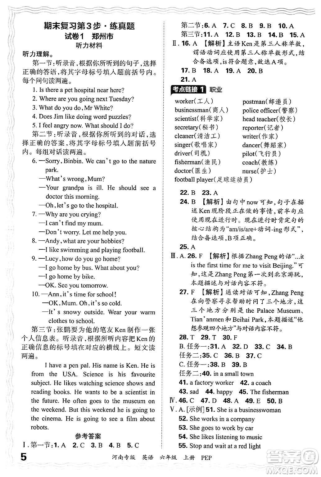 江西人民出版社2024年秋王朝霞各地期末試卷精選六年級英語上冊人教PEP版河南專版答案