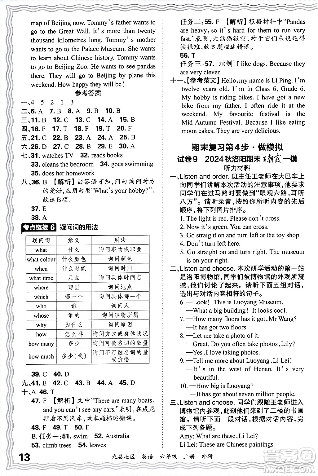 江西人民出版社2024年秋王朝霞各地期末試卷精選六年級英語上冊外研版洛陽專版答案