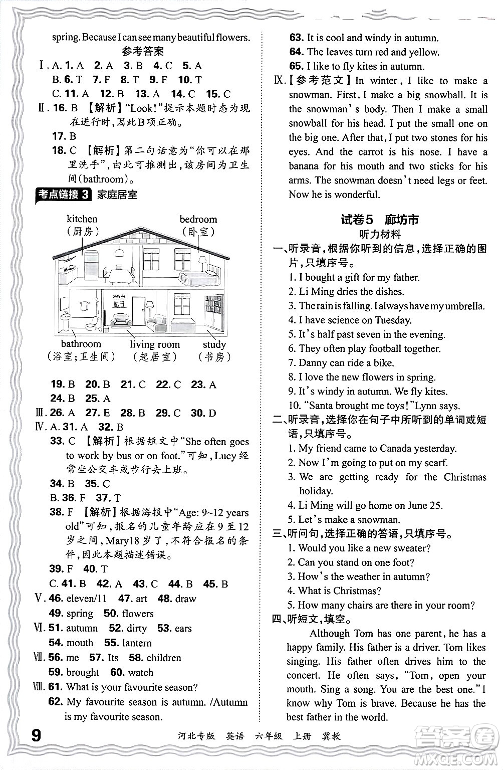 江西人民出版社2024年秋王朝霞各地期末試卷精選六年級英語上冊冀教版河北專版答案