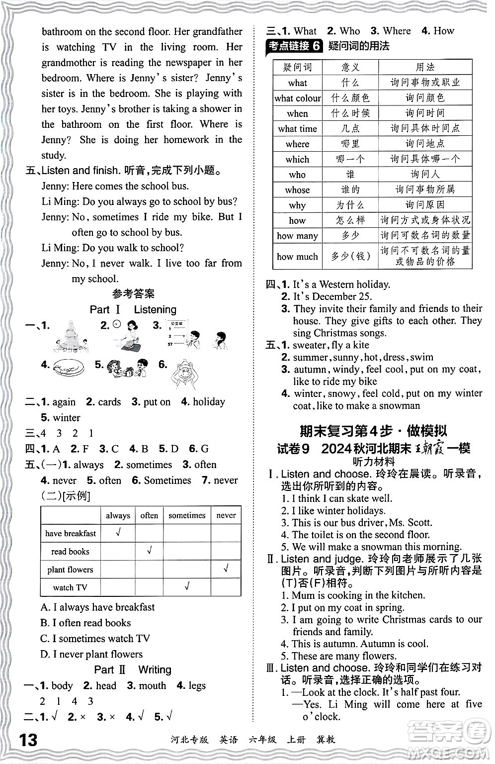 江西人民出版社2024年秋王朝霞各地期末試卷精選六年級英語上冊冀教版河北專版答案