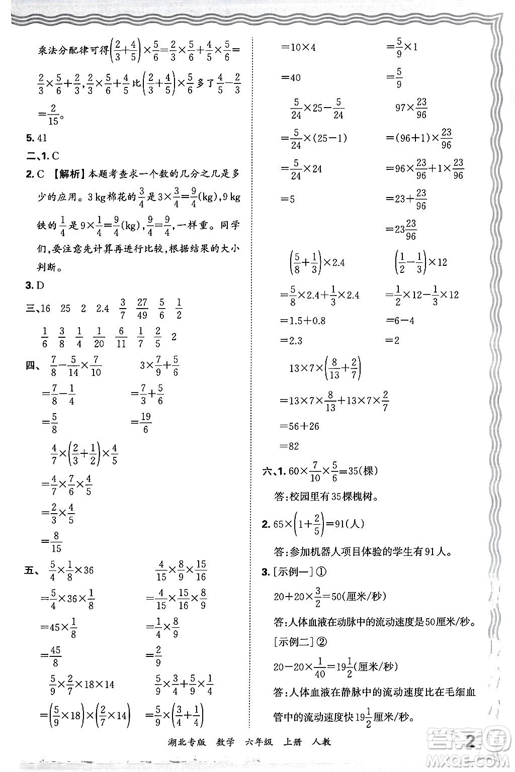 江西人民出版社2024年秋王朝霞各地期末試卷精選六年級(jí)數(shù)學(xué)上冊(cè)人教版湖北專版答案